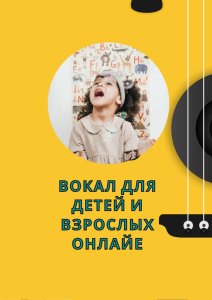 Педагог по вокалотерапии (вокал)