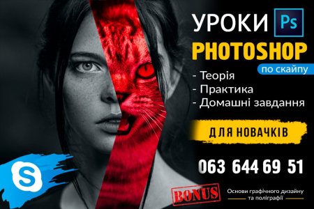 Уроки Фотошоп онлайн (графічний дизайн) по скайп