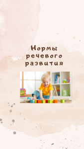 Нормы речевого развития