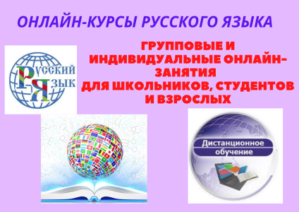 ОНЛАЙН- КУРСЫ  РУССКОГО ЯЗЫКА