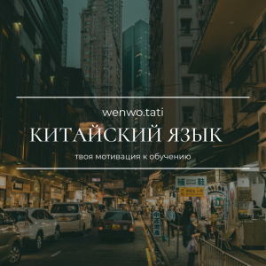 Китайский язык онлайн | wenwo.tati