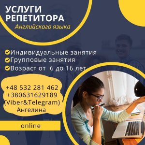 Репетитор английского языка