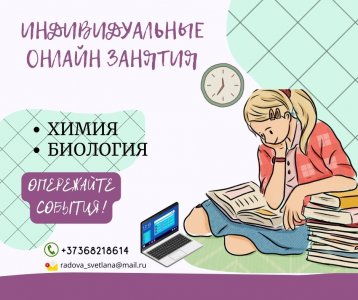 Репетитор по химии и биологии