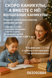 Педагог начальных класс набирает детей